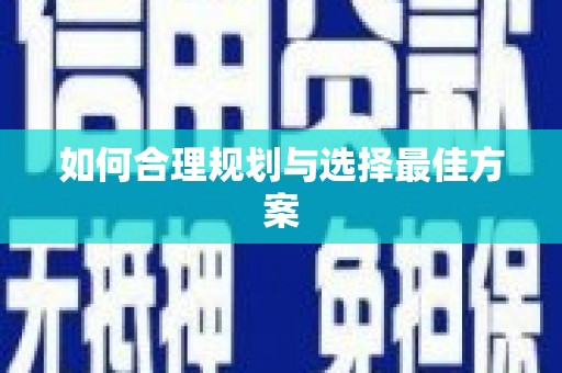昭平如何合理规划与选择最佳方案