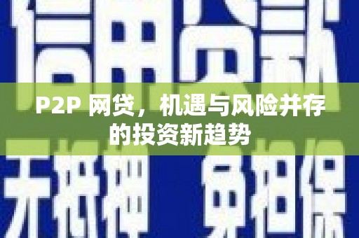 昭平P2P 网贷，机遇与风险并存的投资新趋势