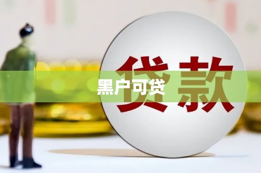 昭平黑户可贷