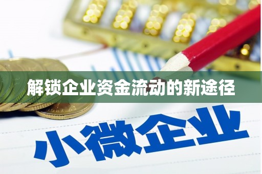昭平解锁企业资金流动的新途径