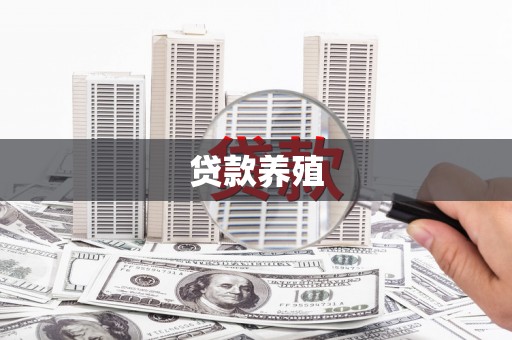 昭平贷款养殖