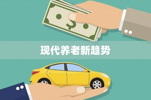 昭平现代养老新趋势