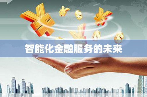 昭平智能化金融服务的未来
