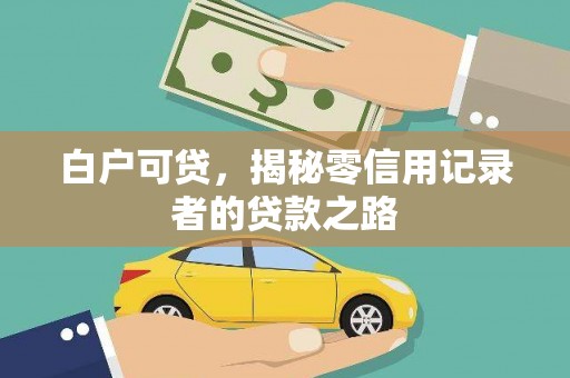 昭平白户可贷，揭秘零信用记录者的贷款之路