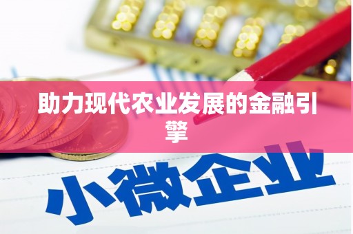 昭平助力现代农业发展的金融引擎