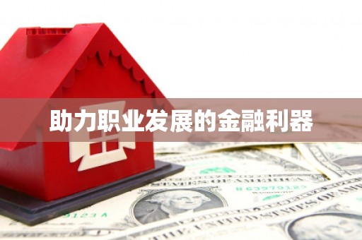 昭平助力职业发展的金融利器