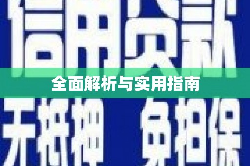 昭平全面解析与实用指南