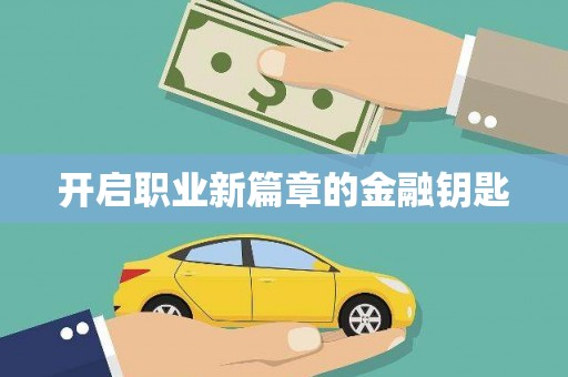 昭平开启职业新篇章的金融钥匙