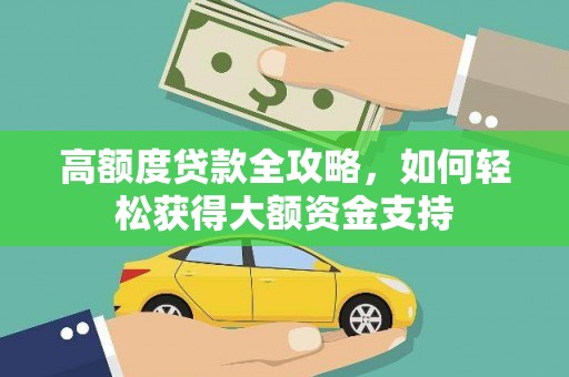 昭平高额度贷款全攻略，如何轻松获得大额资金支持