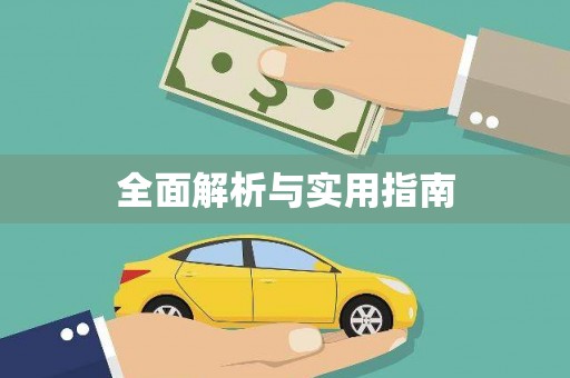 昭平全面解析与实用指南