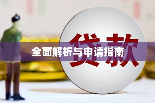昭平全面解析与申请指南