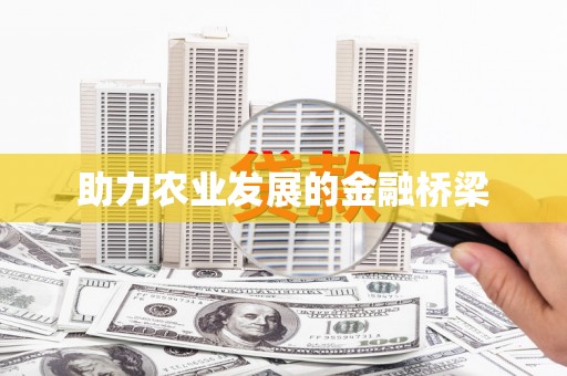 昭平助力农业发展的金融桥梁