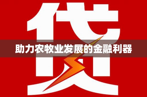昭平助力农牧业发展的金融利器