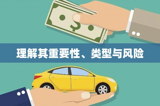 昭平理解其重要性、类型与风险