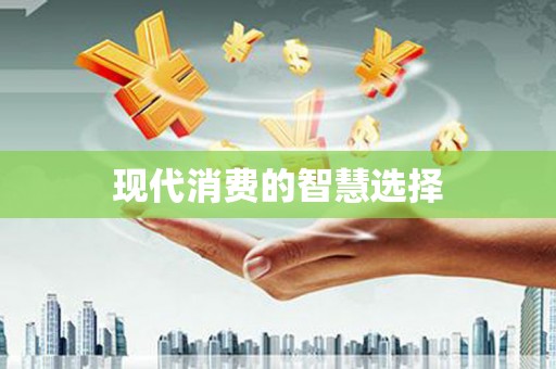 昭平现代消费的智慧选择