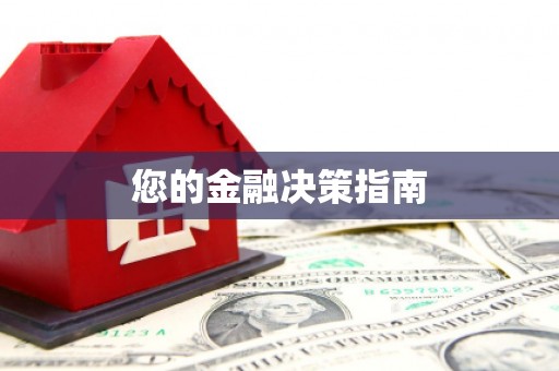 昭平您的金融决策指南