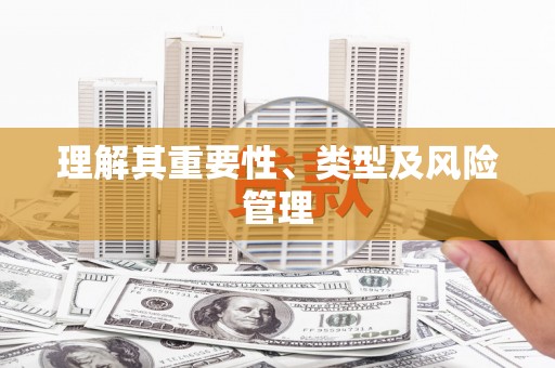 昭平理解其重要性、类型及风险管理