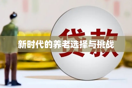 昭平新时代的养老选择与挑战