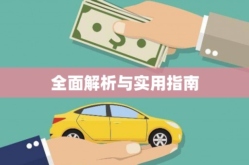 昭平全面解析与实用指南