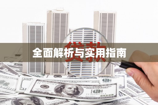 昭平全面解析与实用指南