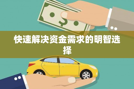 昭平快速解决资金需求的明智选择