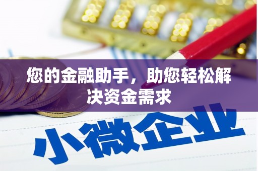 昭平您的金融助手，助您轻松解决资金需求