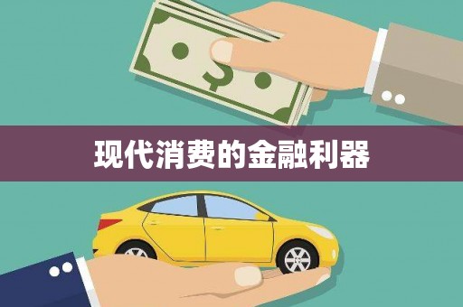 昭平现代消费的金融利器