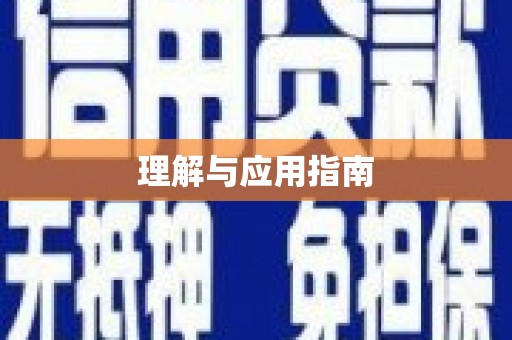 昭平理解与应用指南