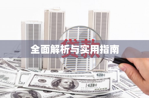 昭平全面解析与实用指南