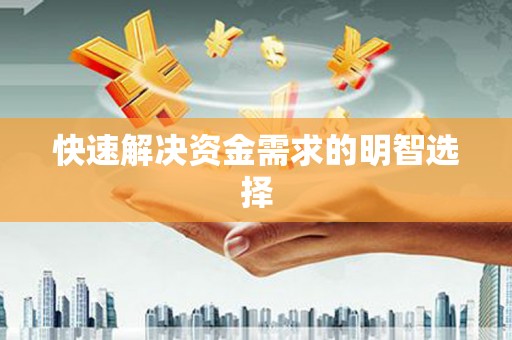昭平快速解决资金需求的明智选择