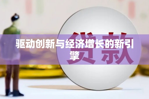 昭平驱动创新与经济增长的新引擎