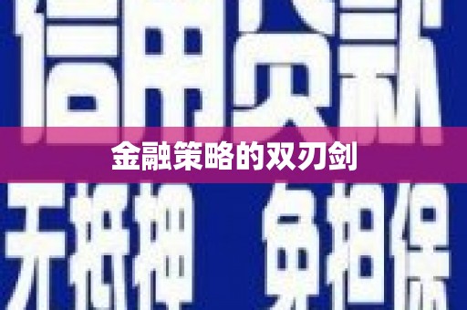 昭平金融策略的双刃剑
