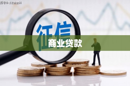 昭平商业贷款