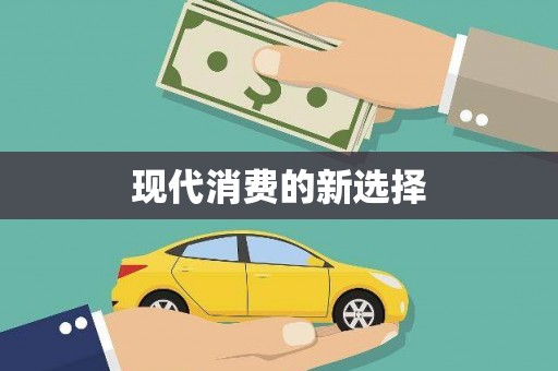 昭平现代消费的新选择