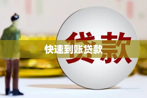 昭平快速到账贷款