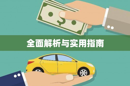 昭平全面解析与实用指南