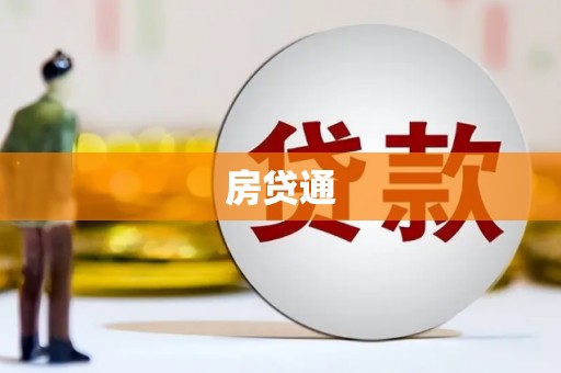 昭平房贷通