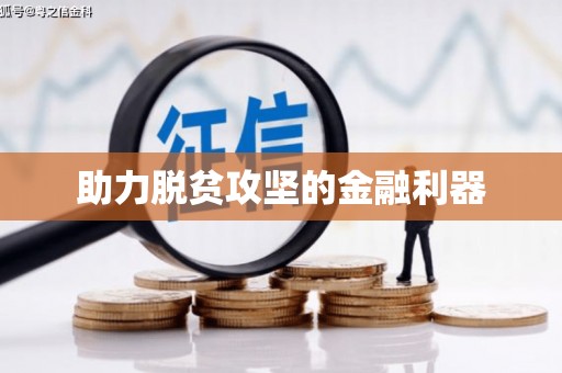 昭平助力脱贫攻坚的金融利器