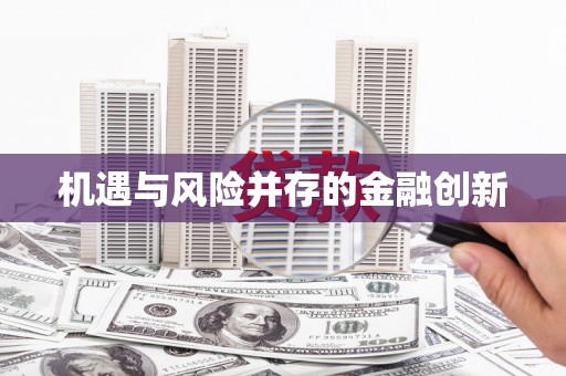 昭平机遇与风险并存的金融创新
