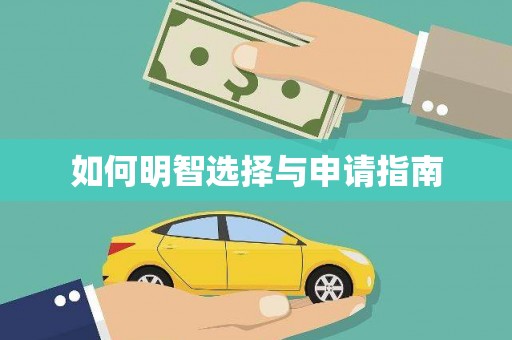 昭平如何明智选择与申请指南