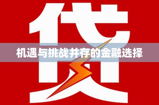 昭平机遇与挑战并存的金融选择