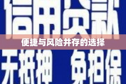 昭平便捷与风险并存的选择