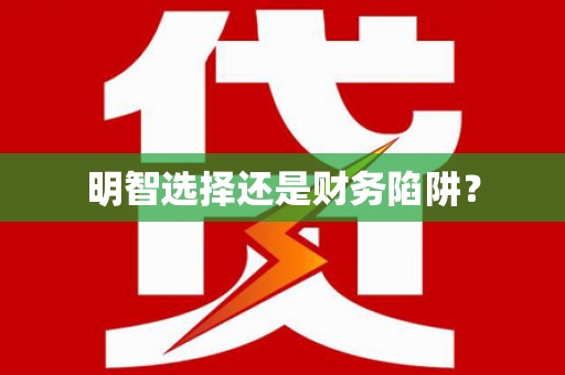 昭平明智选择还是财务陷阱？