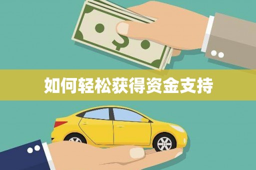 昭平如何轻松获得资金支持