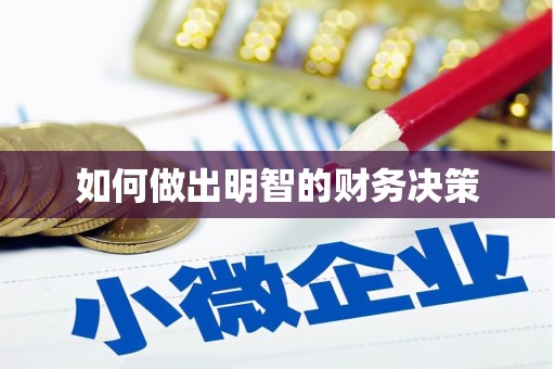 昭平如何做出明智的财务决策