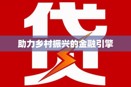 昭平助力乡村振兴的金融引擎