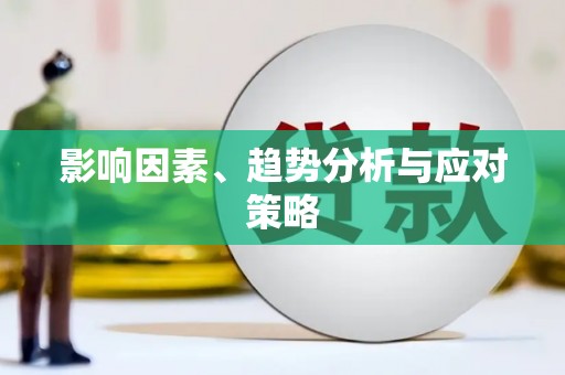 昭平影响因素、趋势分析与应对策略