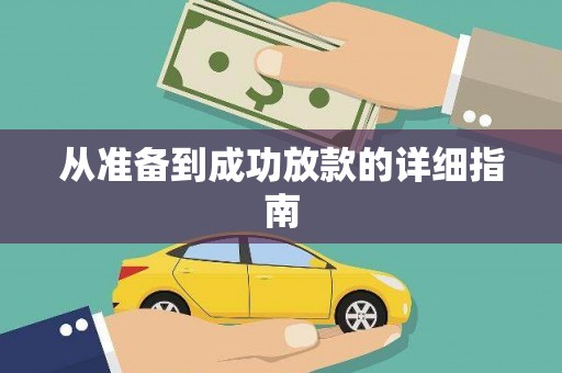 昭平从准备到成功放款的详细指南