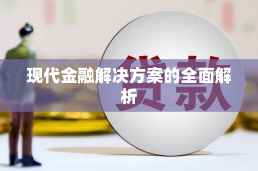 昭平现代金融解决方案的全面解析