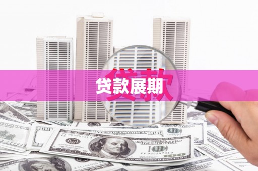 昭平贷款展期